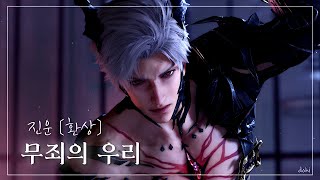 《환상》 진운 · 무죄의 우리 (CV. 류승곤) | 마음 흔적 | 러브앤딥스페이스 | Love and Deepspace