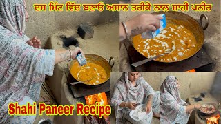ਦਸ ਮਿੰਟਾਂ ਵਿੱਚ ਘਰ ਬਣਾਓ ਸਵਾਦਿਸ਼ਟ ਸ਼ਾਹੀ ਪਨੀਰ ll Shahi Paneer Delicious Recipe ll Most Demanding Recipe