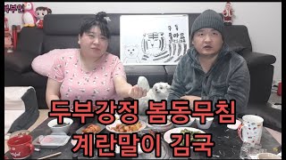 복부인 두부강정 봄동무침 김국 계란말이 쿡방 요리 먹방 mukbang