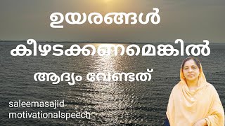 ഉയരങ്ങൾ കീഴടക്കാൻ #saleemasajid #motivationalspeech#motivation #counsellingcapsules#saleesdays