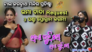 Radha guri lo - Umakant Barik melody || Tal Jagannath Mandir pratistha