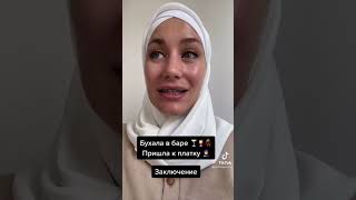 Бухала! Надела хиджаб и стало хорошо