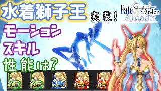 【FGOアーケード】【ゆっくり実況/性能紹介】バニ上こと、水着獅子王実装！！！