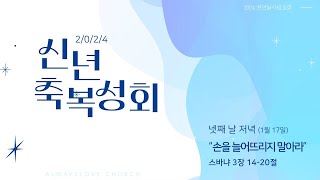 천안늘사랑교회 | 2024. 01. 17 | 신년축복성회 넷째 날 저녁