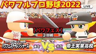 パワフルプロ野球2022【パワフェス３回戦】チャレンジャーズvs帝王実業高校【友沢亮】INFINETトーナメント