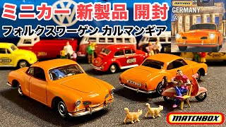 【ミニカー 新製品 開封】VW カルマンギア　Volkswagen Karmann Ghia【Matchbox】マッチボックス ベストオブヨーロッパ Germany【トミカ サイズ】フォルクスワーゲン