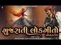 Gujarati Lok Geeto Nonstop | ગુજરાતી લોકગીતો | Popular Gujarati Lokgeeto Nonstop | Prachin Bhajan