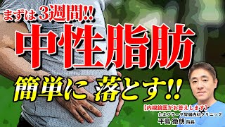 これで完璧!! まずは3週間  中性脂肪を落とす簡単な方法とは？ 教えて平島先生 No152