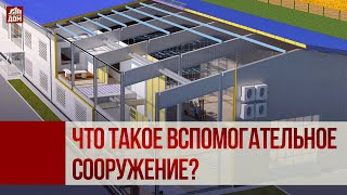 Управдом. Что такое вспомогательное сооружение