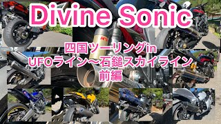 【モトブログ8】Divine Sonic四国ツーリング前編 insta360 one x