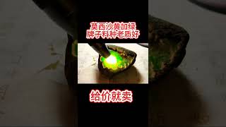 385克莫西沙黄加绿牌子料，种质好。喜欢色货的老铁关注走一波，视频中发的所有石头和成品都在瑞丽 #中国文化中心 #翡翠 #翡翠代購 #翡翠玉 #中国旅游 #翡翠原石