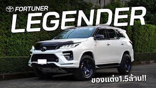 รถบ้านเน้นใช้งาน Fortuner Legender กับของแต่ง 1.5ล้าน!! ( แท้ทุกชิ้น!! )