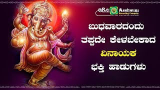 ಬುಧವಾರದಂದು ತಪ್ಪದೇ ಕೇಳಬೇಕಾದ ಶ್ರೀ ವಿನಾಯಕ ಭಕ್ತಿ ಹಾಡುಗಳು | Ashwini Recording Company