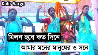 মিলন হবে কত দিনে | Ek nam sankirtan | Milon Hobe Koto Dine