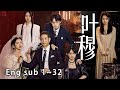 [MULTI SUB]双女主！《叶穆》第二季 高冷继女vs清冷小妈，我要保护的人谁都不能动，包括父亲也不行！#甜宠#短剧#恋爱#高清#都市#快手短剧