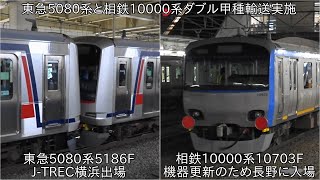 【ダブルの甲種輸送】東急5080系5186F J-TREC横浜出場による甲種輸送と相鉄10000系10703F 長野総合車両センター入場による甲種輸送 ~同じ日に相鉄と東急の甲種輸送実施~