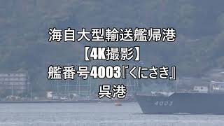 海自大型輸送艦帰港【4K撮影】艦番号4003『くにさき』呉港