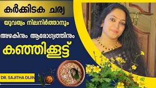 കർക്കിടകത്തിൽ ആരോഗ്യ-സൗന്ദര്യ പരിരക്ഷക്ക് കഴിക്കേണ്ടത്|കർക്കിടകകഞ്ഞി @Ayurcharya