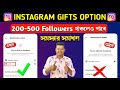 Instagram gifts feature not showing problem | Instagram gift option not showing