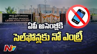 ఏపీ అసెంబ్లీకి సెల్ ఫోన్ల కు నో ఎంట్రీ | No Entry To Cell Phones For AP Assembly | NTV