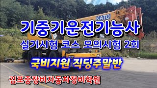 기중기운전기능사 실기시험 코스모의시험 2회 김포중장비자동차정비학원