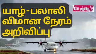 யாழ் - பலாலி விமான பயண நேரங்கள் அறிவிப்பு | Today Jaffna Tamil News @Citytamils