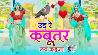 Udar Kabootar Love Kheja | उड़ र कबूतर लव खेजा | Dj Remix Viral Song | Veersingh Banota | Mahi Alwar