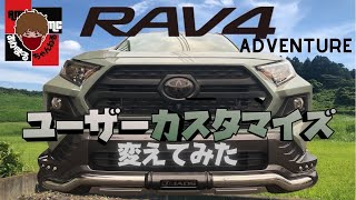 【RAV4 adventure】ユーザーカスタマイズ　窓\u0026パノラマムーンルーフ開閉