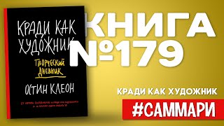 Кради как художник. 10 уроков творческого самовыражения | Остин Клеон [Саммари]