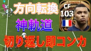 【レート1454】スライド切り返し即コンカの放物線が湘北三井｟eFootballアプリ2025｠