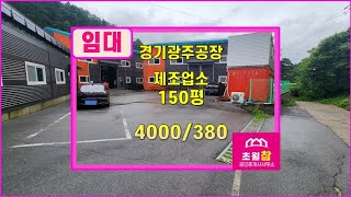 경기광주공장임대  곤지암공장임대  부항리 150평 단독 제조업소 임대