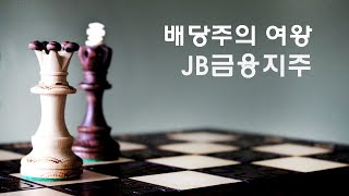 시가배당률 9.5%의 놀라운 배당매력, JB금융지주