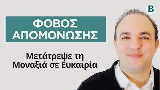 Φόβος Απομόνωσης: 6 Βήματα για να Μετατρέψεις την Μοναξιά σε Δύναμη | Ενδυνάμωση | ΨΥΧΟΛΟΓΙΑ