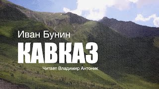 «Кавказ». И. Бунин. Читает Владимир Антоник. Аудиокнига