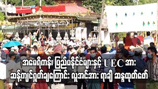 အမေရိကန်၊ ပြည်ပနိုင်ငံများနှင့် UEC အား ဆန့်ကျင်ရှုတ်ချကြောင်း ဆန္ဒထုတ်ဖော်