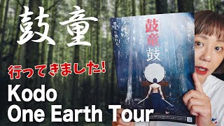 【鼓童（Kodo）】「鼓童ワン・アース・ツアー2021 〜鼓」に行ってきました！演奏動画あり！