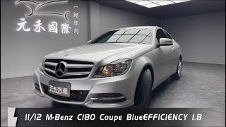 11/12 C204型 M-Benz C180 BlueEFFICIENCY 1.8 銀色 元禾國際車業 一鍵就到 全台首創線上預約到府賞車服務 實車實價只售54.8萬(40)