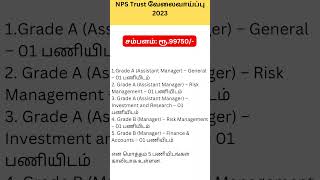 NPS Trust வேலைவாய்ப்பு  2023|Tamil job News|