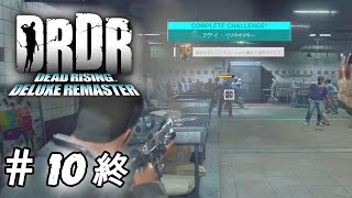 #10(終)『デッドライジングDR』∞モード を倒す！　レベル1から　ついに決着