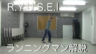 【ランニングマン解説】R.Y.U.S.E.I / 三代目 jsoul brothers