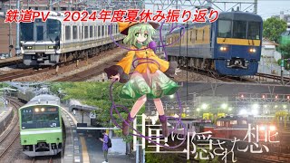 【鉄道PV】2024年度夏休み振り返り　『瞳に隠された想ヒ』