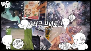 【오타쿠 𝚅𝚕𝚘𝚐】  순애는 진짜. 개. 아름다운거구나··· ( ◜𖥦◝ ) ∥ 프세카 ๑ 프로세카 ๑ 프창 ๑ 브이로그 ๑ vlog ๑ 택배깡 ๑ 반택깡 ๑ 굿즈 ๑ 통판 ๑ 포장