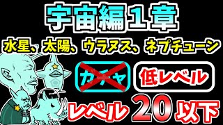 【にゃんこ大戦争】宇宙編1章（水星、太陽、ウラヌス、ネプチューン）をキャラ＆施設レベル20以下で攻略！【The Battle Cats】