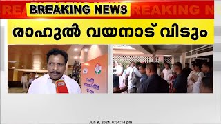 രാഹുൽ ഗാന്ധി പ്രതിപക്ഷ നേതൃസ്ഥാനത്തേക്ക് |കോൺഗ്രസ് പ്രവർത്തക സമിതി യോഗത്തിൽ ധാരണയായി