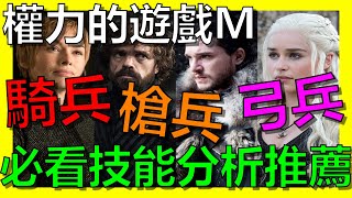 【權力的遊戲:凜冬將至M】騎兵、弓兵、槍兵技能分析推薦！《阿砲Apau》