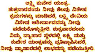 ಶುಕ್ರವಾರ ಇವುಗಳನ್ನು ಮಾಡಿದರೆ ನಿಮಗೆ ಶುಕ್ರದೆಸೆ ಫಿಕ್ಸ್.! Usefull💯#lifechengeingquotes #usefullinformation