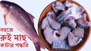 সবচেয়ে সহজে রুই মাছ কাঁটার পদ্ধতি|How To Cut Rohu Fish|Easy Rohu Fish Cutting|Fish cutting