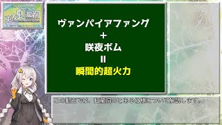 【紲星あかり解説】 東方虹龍洞 ヴァンパイアファング + 咲夜ボム = 瞬間的超火力