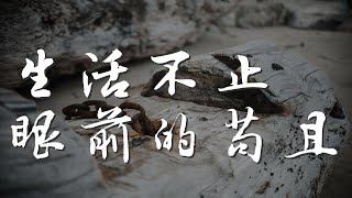 生活不止眼前的苟且 - 許巍『生活不止眼前的苟且』【動態歌詞Lyrics】