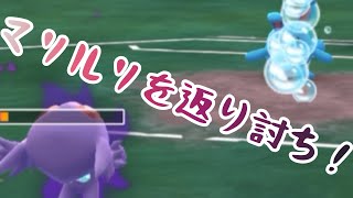 【高火力Sヤミラミで】高耐久マリルリを返り討ち！【スーパーリーグ】